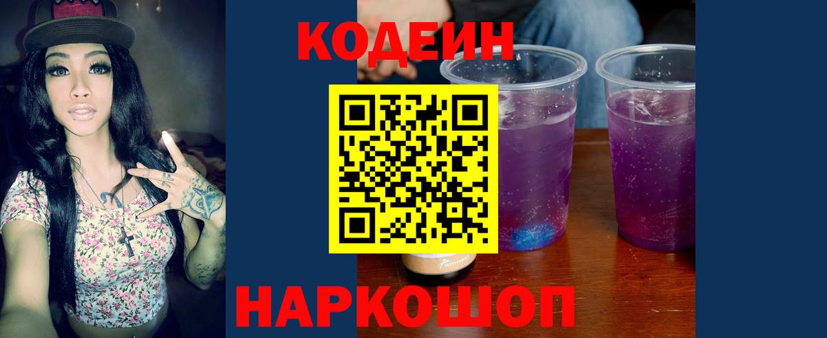Кодеин напиток Lean (лин)  Вход с VPN  Аксай 