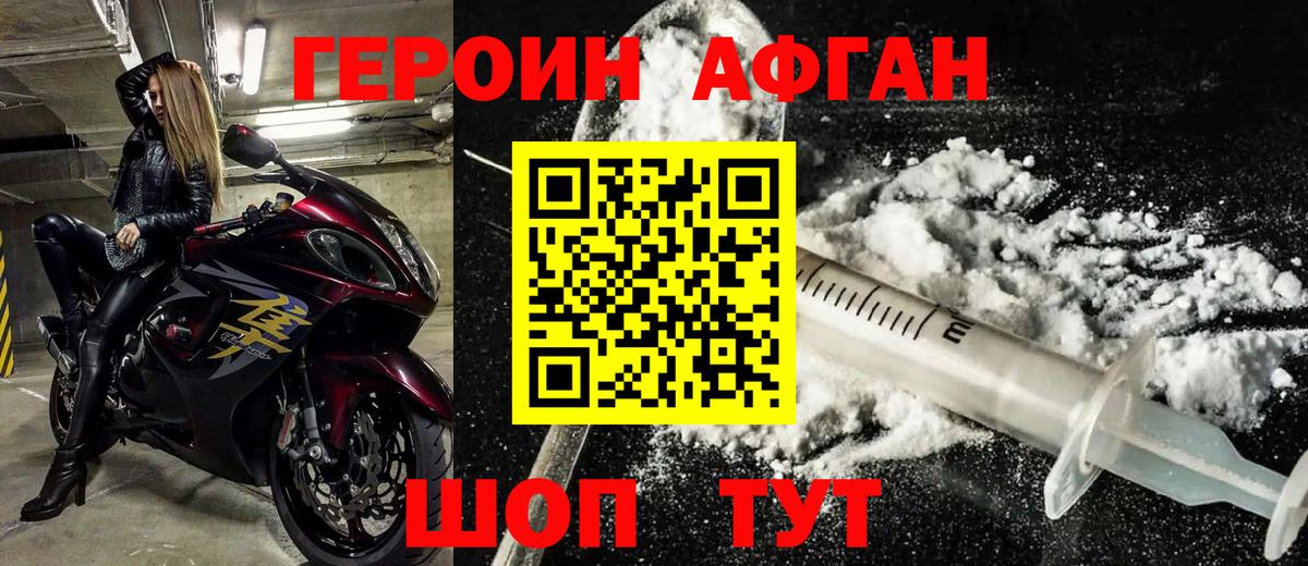 ГЕРОИН афганец Аксай